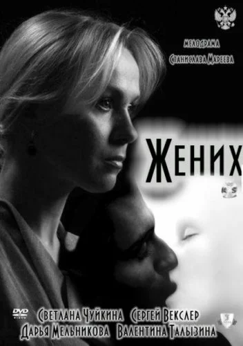 Постер: Жених