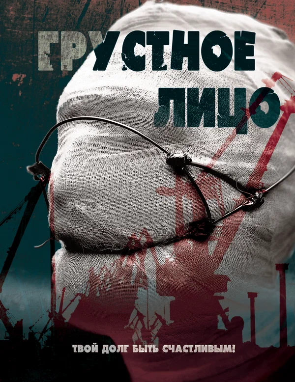 Постер: Грустное лицо