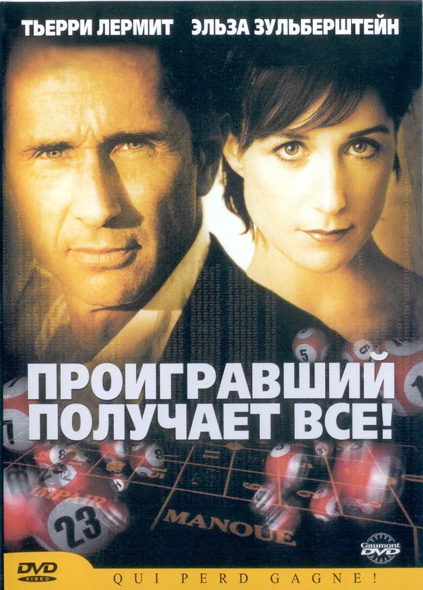 Постер: Проигравший забирает все