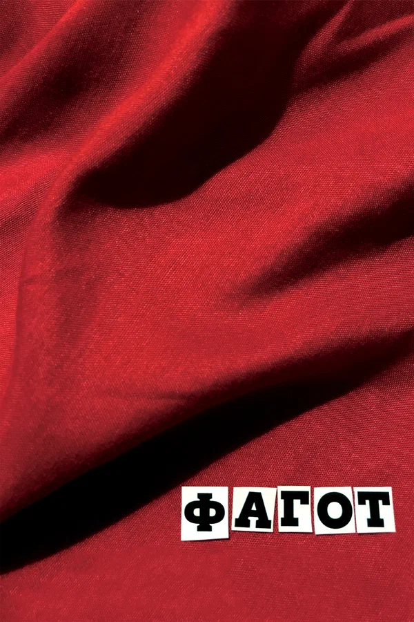 Постер: Фагот
