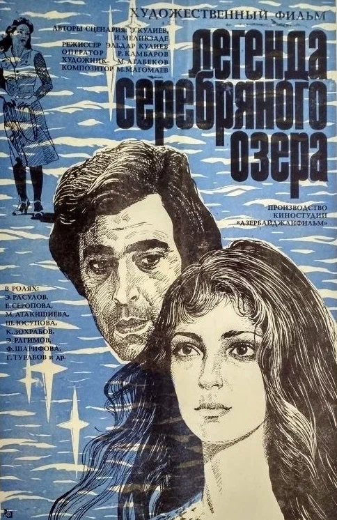 Постер: Легенда Серебряного озера