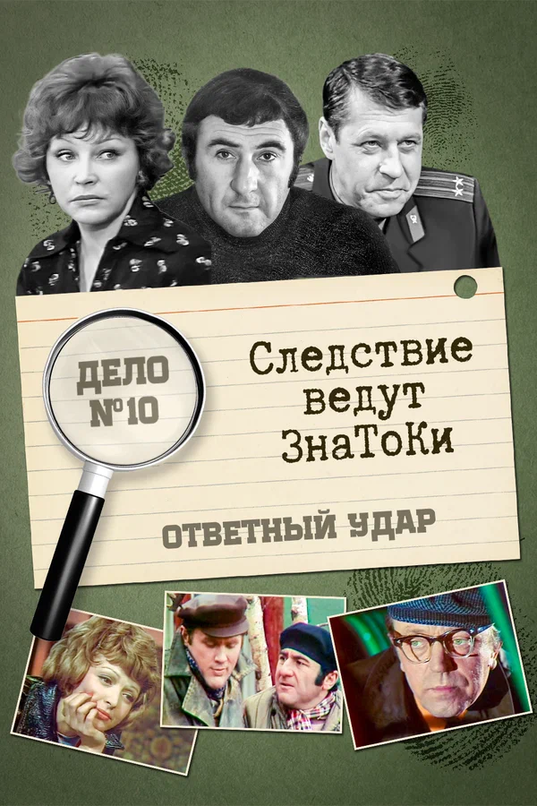 Постер: Следствие ведут знатоки: Ответный удар