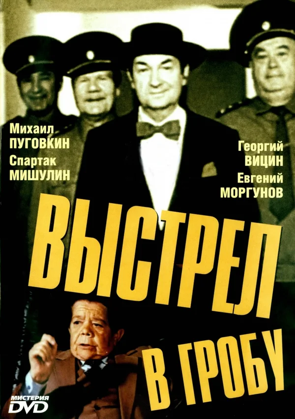 Постер: Выстрел в гробу