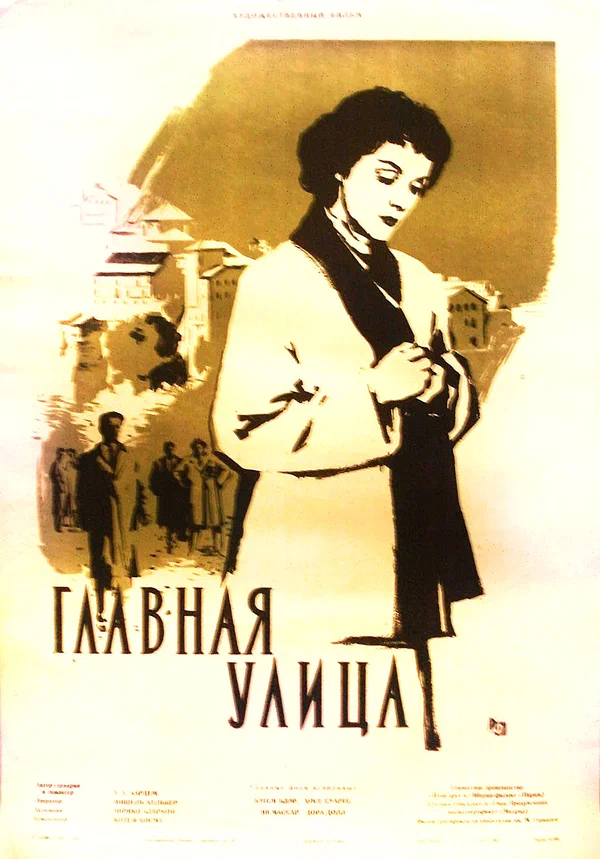 Постер: Главная улица