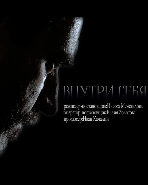 Постер: Внутри себя
