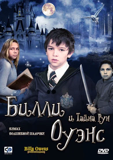 Постер: Билли Оуэнс и тайна рун