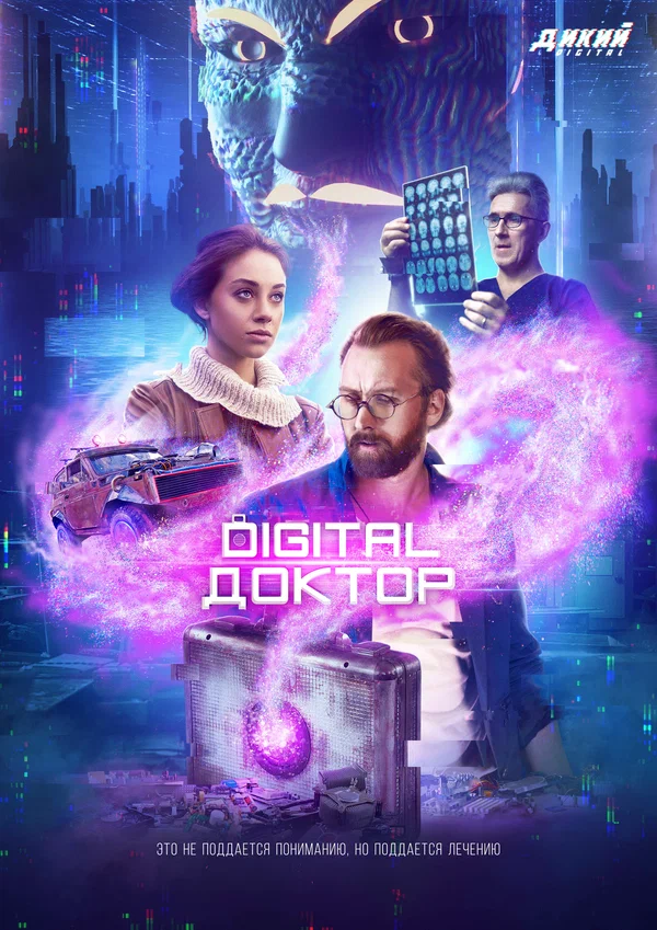 Постер: Digital Доктор