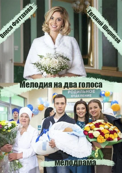 Постер: Мелодия на два голоса