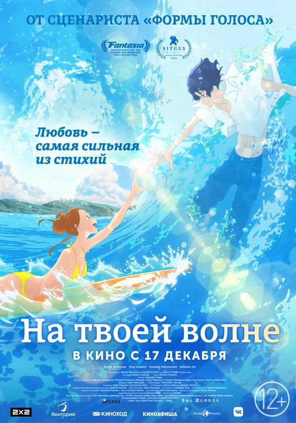 Постер: На твоей волне