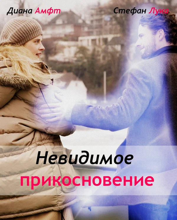 Постер: Невидимое прикосновение