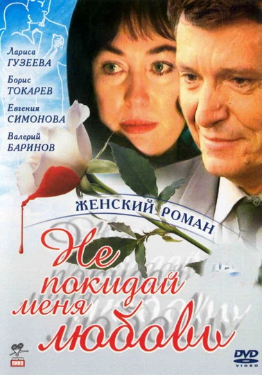 Постер: Не покидай меня, любовь