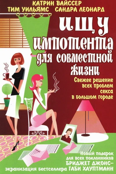 Постер: Ищу импотента для совместной жизни