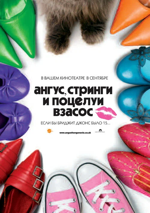 Постер: Ангус, стринги и поцелуи взасос