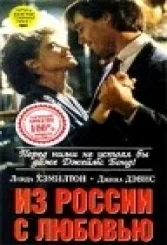 Постер: Из России с любовью