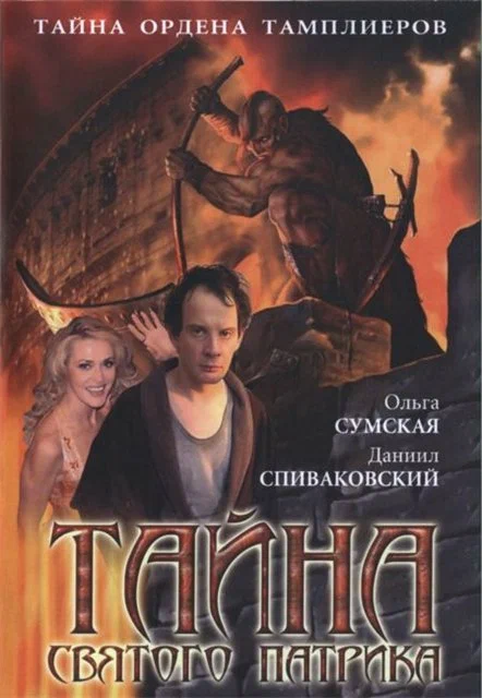 Постер: Тайна «Святого Патрика»