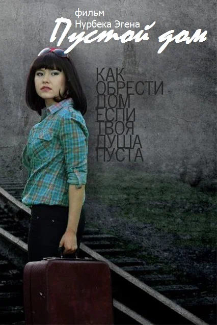 Постер: Пустой дом