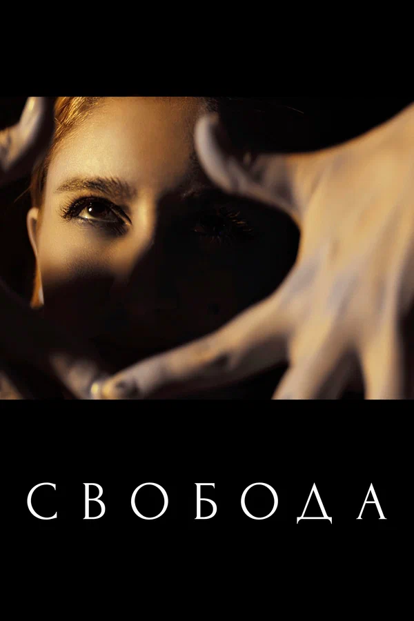 Постер: Свобода