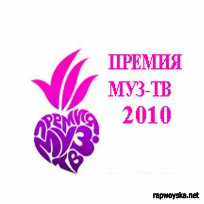 Постер: Премия Муз-ТВ 2010