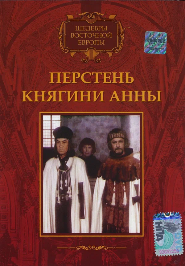 Постер: Перстень княгини Анны