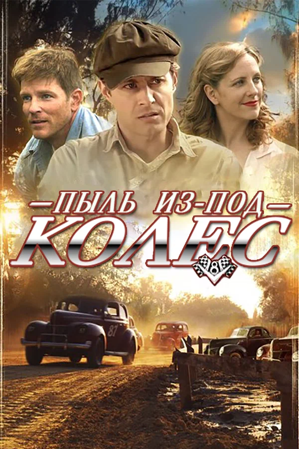 Постер: Пыль из-под колес