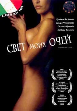Постер: Свет моих очей