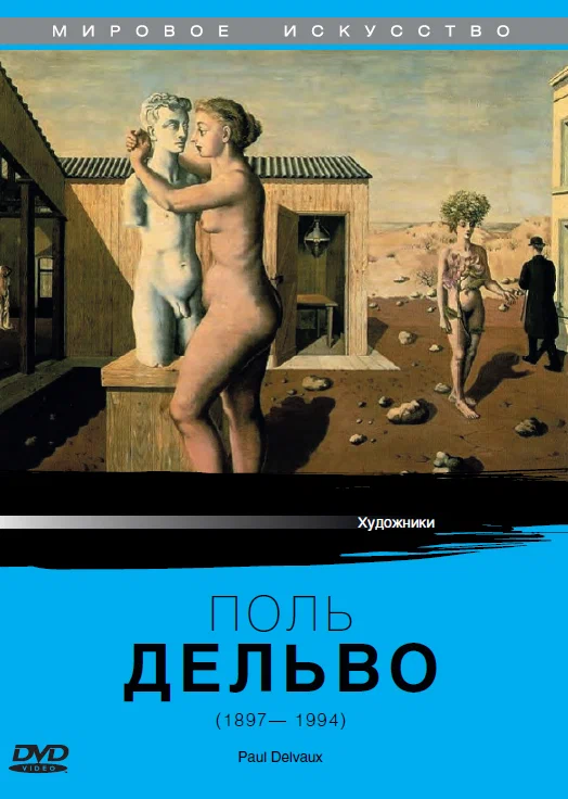 Постер: Поль Дельво