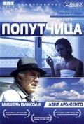 Постер: Попутчица