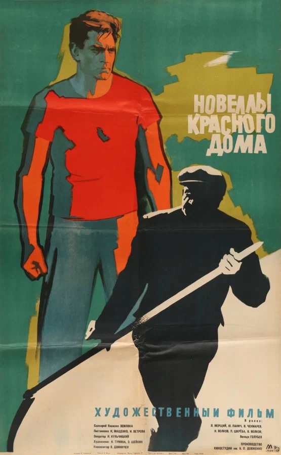 Постер: Новеллы красного дома