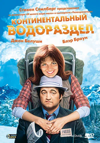 Постер: Континентальный водораздел