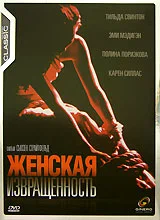 Постер: Женская извращенность