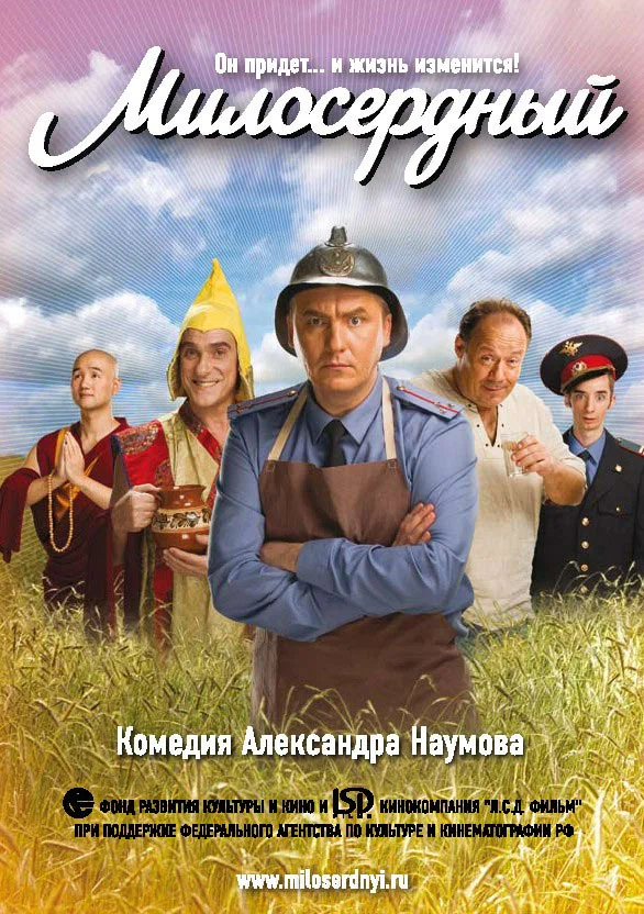 Постер: Милосердный