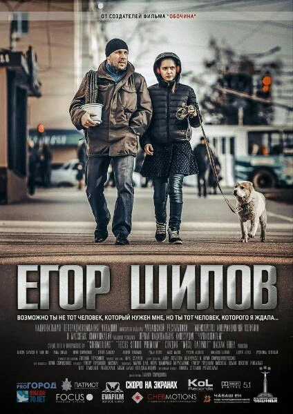 Постер: Егор Шилов