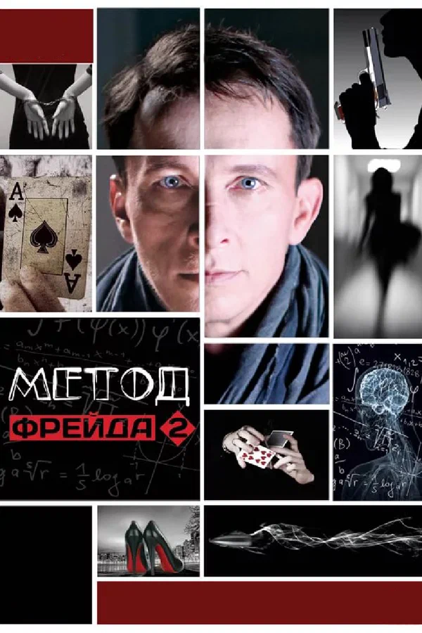 Постер: Метод Фрейда 2