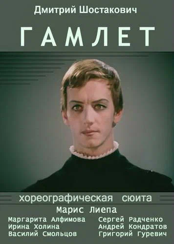 Постер: Гамлет