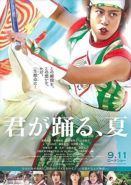 Постер: 君が踊る、夏