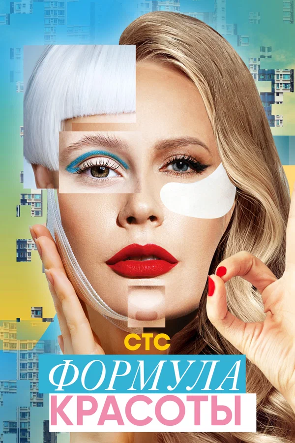 Постер: Формула красоты