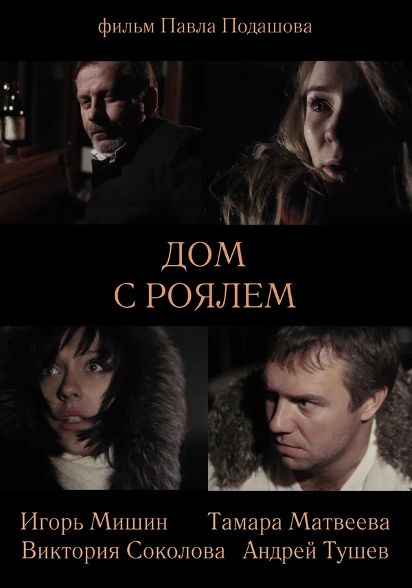 Постер: Дом с роялем