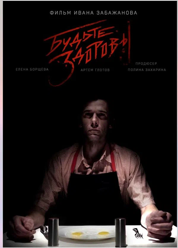 Постер: Будьте здоровы