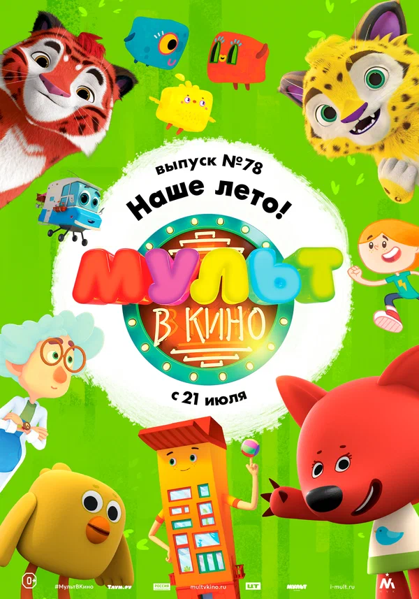 Постер: МУЛЬТ в кино. Выпуск №78. Наше лето!