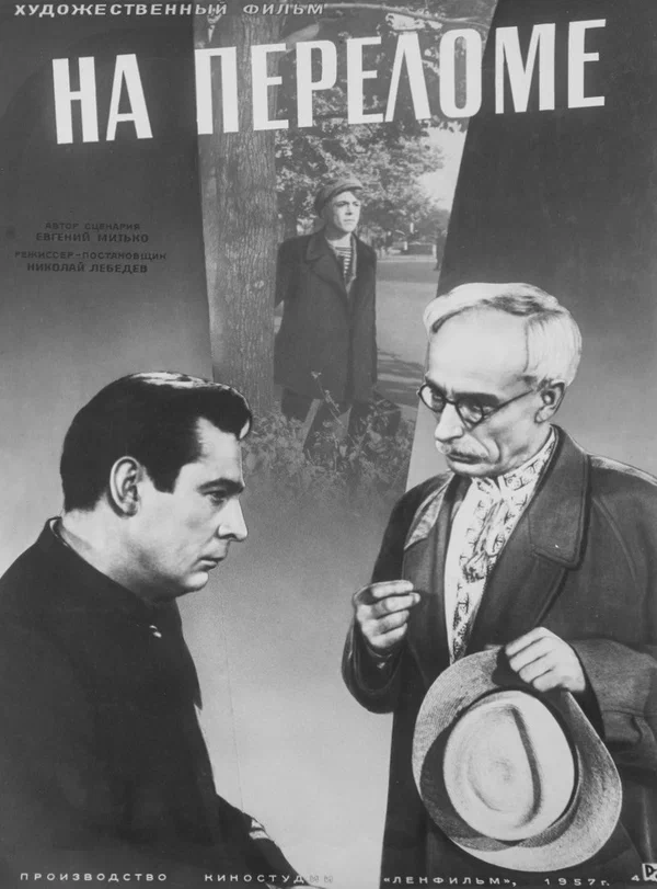 Постер: На переломе