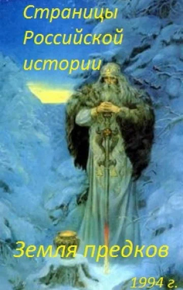 Постер: Страницы Российской истории. Земля предков