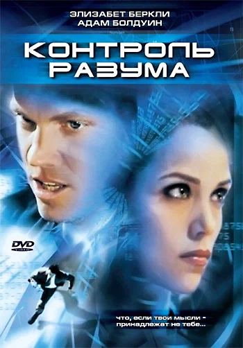 Постер: Контроль разума