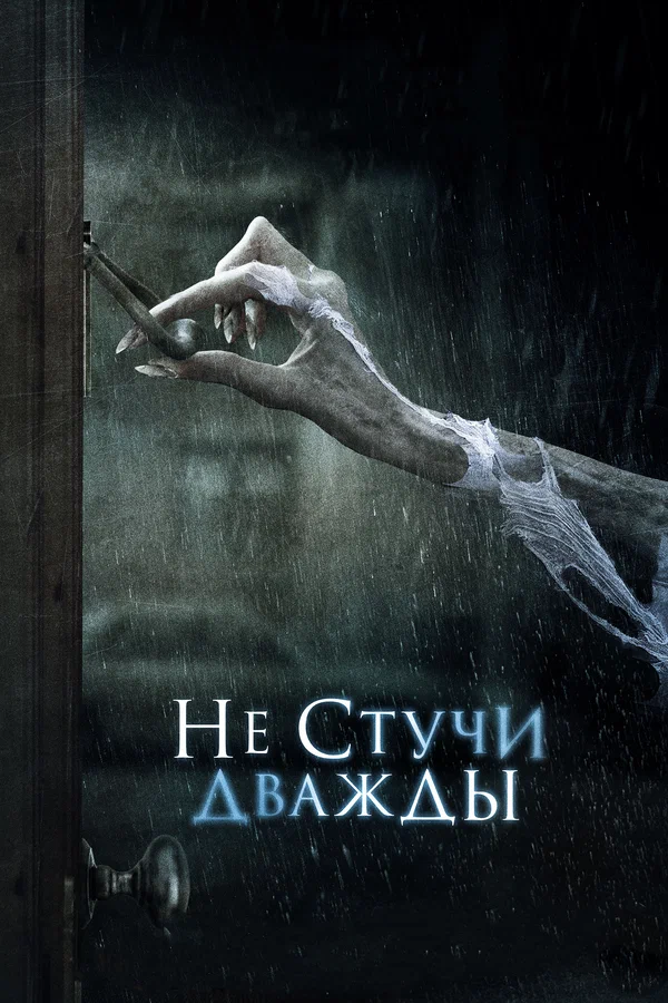 Постер: Не стучи дважды