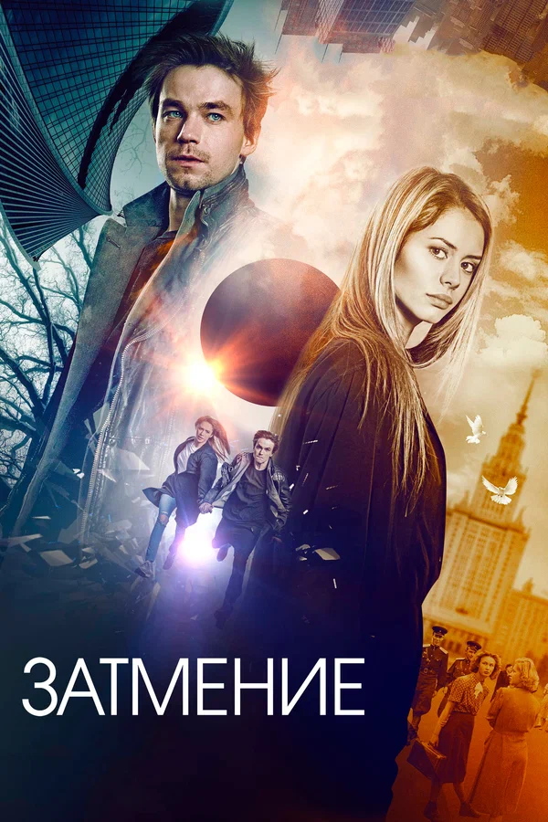 Постер: Затмение
