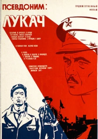 Постер: Псевдоним: Лукач