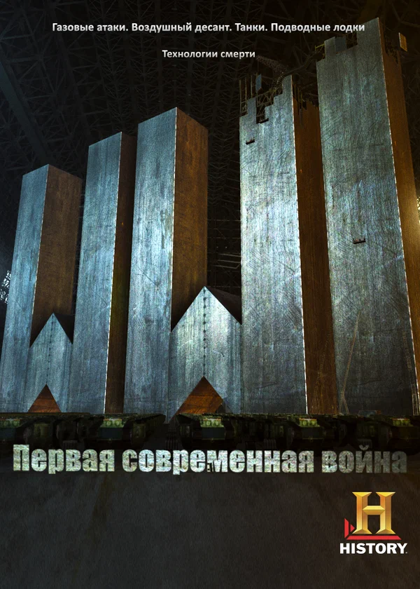 Постер: Первая Мировая: Первая современная война