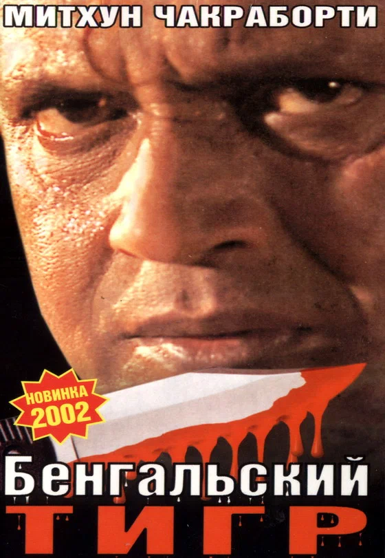Постер: Бенгальский тигр