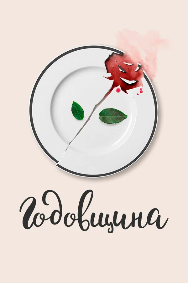 Постер: Годовщина