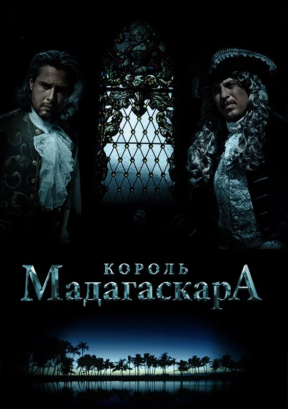 Постер: Король Мадагаскара
