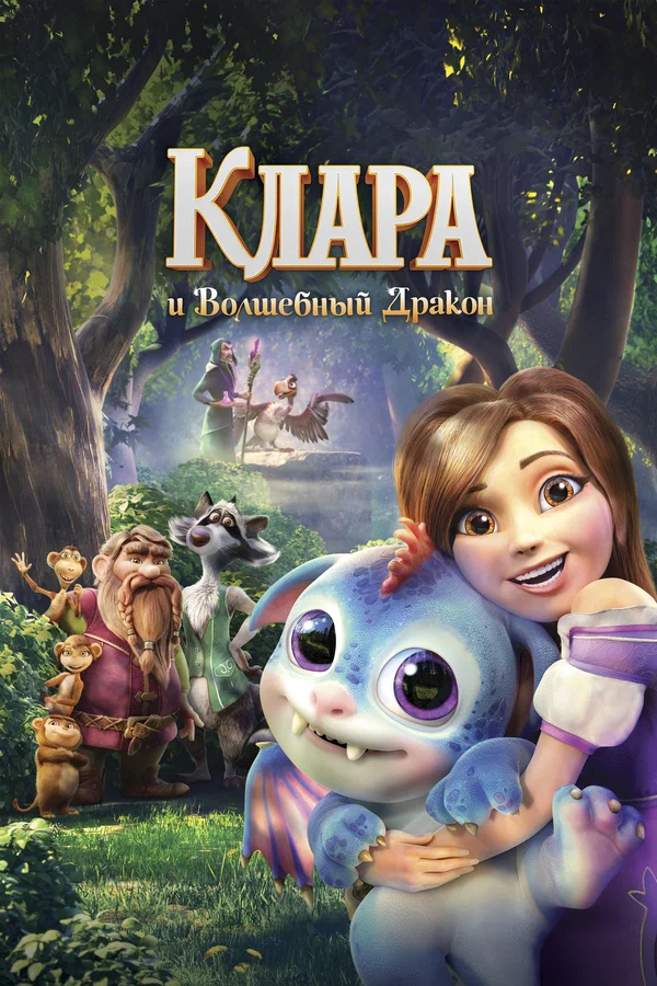 Постер: Клара и волшебный дракон